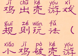 亲子游戏小鸡出壳游戏规则玩法(小鸡破壳游戏规则)