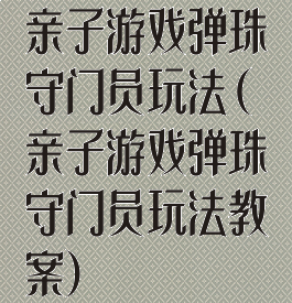 亲子游戏弹珠守门员玩法(亲子游戏弹珠守门员玩法教案)