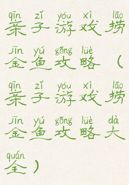 亲子游戏捞金鱼攻略(亲子游戏捞金鱼攻略大全)