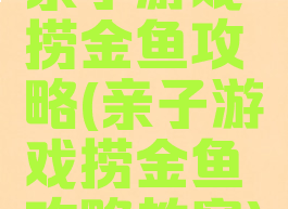 亲子游戏捞金鱼攻略(亲子游戏捞金鱼攻略教案)