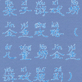 亲子游戏捞金鱼攻略(儿童捞金鱼游戏规则)