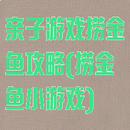 亲子游戏捞金鱼攻略(捞金鱼小游戏)