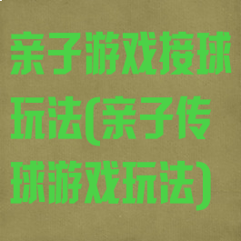 亲子游戏接球玩法(亲子传球游戏玩法)
