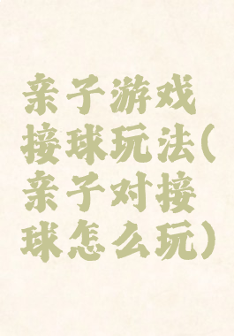 亲子游戏接球玩法(亲子对接球怎么玩)