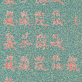 亲子游戏接球玩法(亲子游戏接球玩法教案)