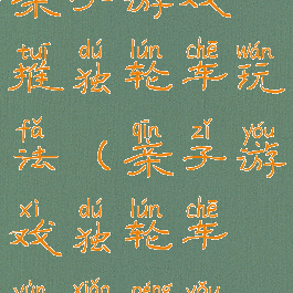 亲子游戏推独轮车玩法(亲子游戏独轮车运小朋友)