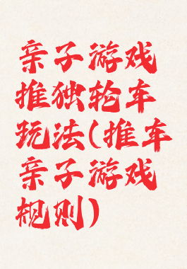 亲子游戏推独轮车玩法(推车亲子游戏规则)
