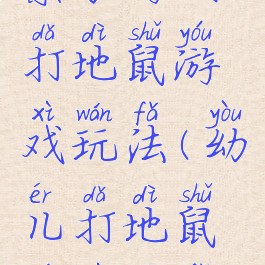 亲子游戏打地鼠游戏玩法(幼儿打地鼠游戏玩法)