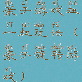 亲子游戏扭一扭玩法(亲子旋转游戏)