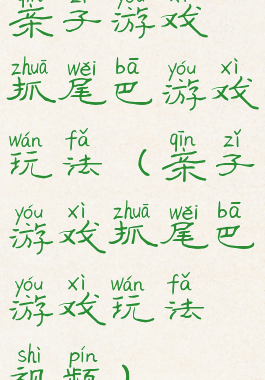 亲子游戏抓尾巴游戏玩法(亲子游戏抓尾巴游戏玩法视频)