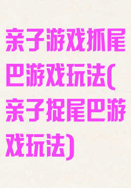 亲子游戏抓尾巴游戏玩法(亲子捉尾巴游戏玩法)