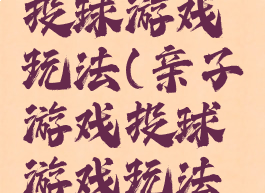 亲子游戏投球游戏玩法(亲子游戏投球游戏玩法视频)