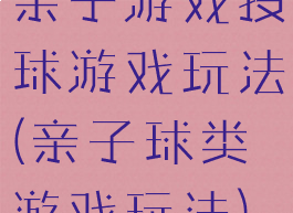 亲子游戏投球游戏玩法(亲子球类游戏玩法)
