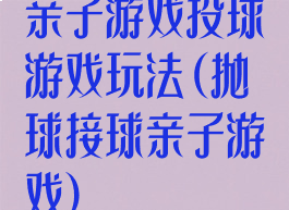 亲子游戏投球游戏玩法(抛球接球亲子游戏)