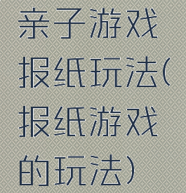 亲子游戏报纸玩法(报纸游戏的玩法)