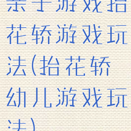 亲子游戏抬花轿游戏玩法(抬花轿幼儿游戏玩法)