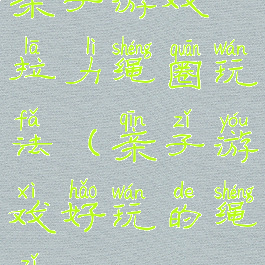 亲子游戏拉力绳圈玩法(亲子游戏好玩的绳子)