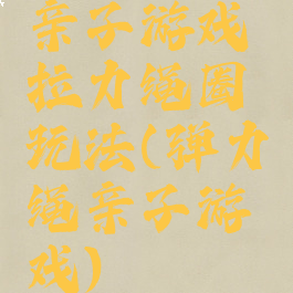 亲子游戏拉力绳圈玩法(弹力绳亲子游戏)