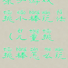 亲子游戏挑小棒玩法(儿童挑挑棒怎么玩)