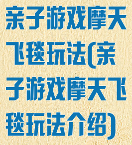 亲子游戏摩天飞毯玩法(亲子游戏摩天飞毯玩法介绍)