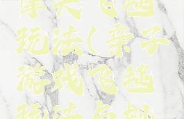 亲子游戏摩天飞毯玩法(亲子游戏飞毯玩法与规则)