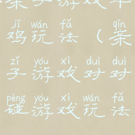 亲子游戏斗鸡玩法(亲子游戏对对碰游戏玩法)