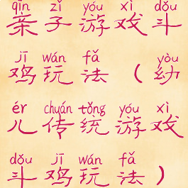 亲子游戏斗鸡玩法(幼儿传统游戏斗鸡玩法)