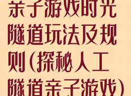 亲子游戏时光隧道玩法及规则(探秘人工隧道亲子游戏)
