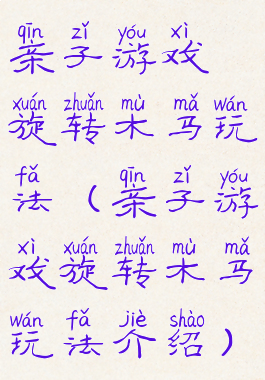 亲子游戏旋转木马玩法(亲子游戏旋转木马玩法介绍)