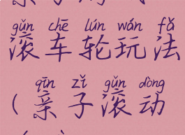 亲子游戏滚车轮玩法(亲子滚动游戏)