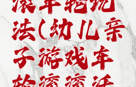 亲子游戏滚车轮玩法(幼儿亲子游戏车轮滚滚活动过程)