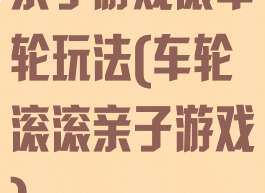 亲子游戏滚车轮玩法(车轮滚滚亲子游戏)