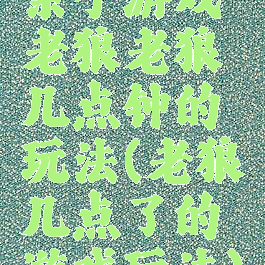 亲子游戏老狼老狼几点钟的玩法(老狼几点了的游戏玩法)