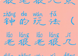 亲子游戏老狼老狼几点钟的玩法(老狼老狼几点钟游戏方法)