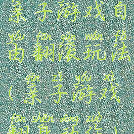 亲子游戏自由翻滚玩法(亲子游戏翻身动作)