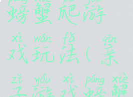 亲子游戏螃蟹爬游戏玩法(亲子游戏螃蟹走)