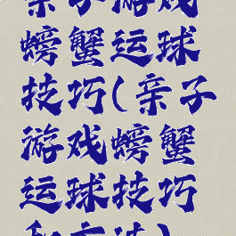 亲子游戏螃蟹运球技巧(亲子游戏螃蟹运球技巧和方法)