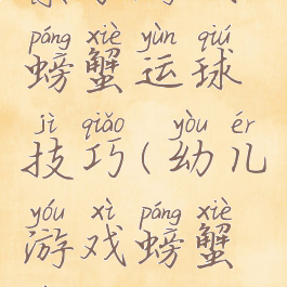 亲子游戏螃蟹运球技巧(幼儿游戏螃蟹运球)