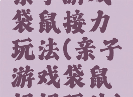 亲子游戏袋鼠接力玩法(亲子游戏袋鼠妈妈玩法)