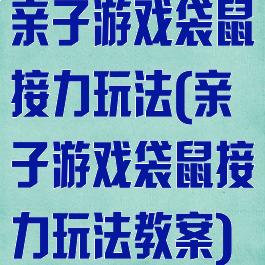 亲子游戏袋鼠接力玩法(亲子游戏袋鼠接力玩法教案)
