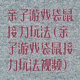 亲子游戏袋鼠接力玩法(亲子游戏袋鼠接力玩法视频)