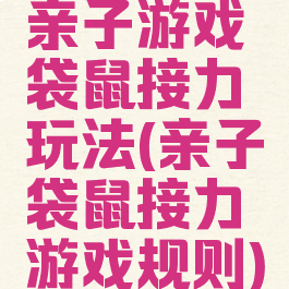 亲子游戏袋鼠接力玩法(亲子袋鼠接力游戏规则)