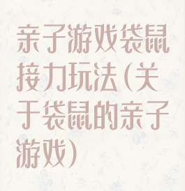 亲子游戏袋鼠接力玩法(关于袋鼠的亲子游戏)