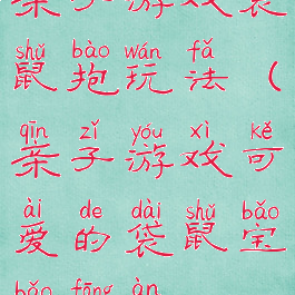 亲子游戏袋鼠抱玩法(亲子游戏可爱的袋鼠宝宝方案)