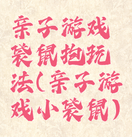 亲子游戏袋鼠抱玩法(亲子游戏小袋鼠)