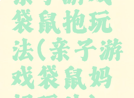 亲子游戏袋鼠抱玩法(亲子游戏袋鼠妈妈玩法)