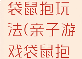 亲子游戏袋鼠抱玩法(亲子游戏袋鼠抱玩法视频)