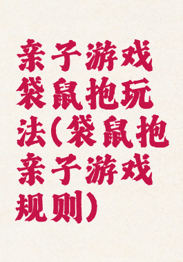 亲子游戏袋鼠抱玩法(袋鼠抱亲子游戏规则)