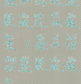 亲子游戏袋鼠跳玩法教案(亲子活动袋鼠跳教案)