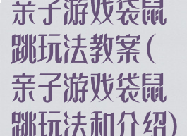 亲子游戏袋鼠跳玩法教案(亲子游戏袋鼠跳玩法和介绍)